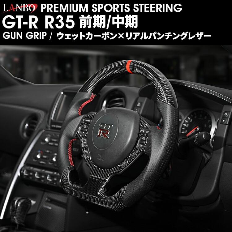 LANBO プレミアムスポーツ ステアリング ［GT-R R35 前期/中期］ [CB005] | 