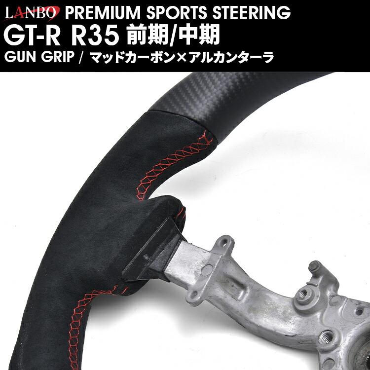 LANBO プレミアムスポーツ ステアリング ［GT-R R35 前期/中期］ [CB005] |  | 10