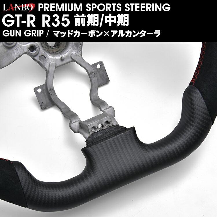 LANBO プレミアムスポーツ ステアリング ［GT-R R35 前期/中期］ [CB005] |  | 11