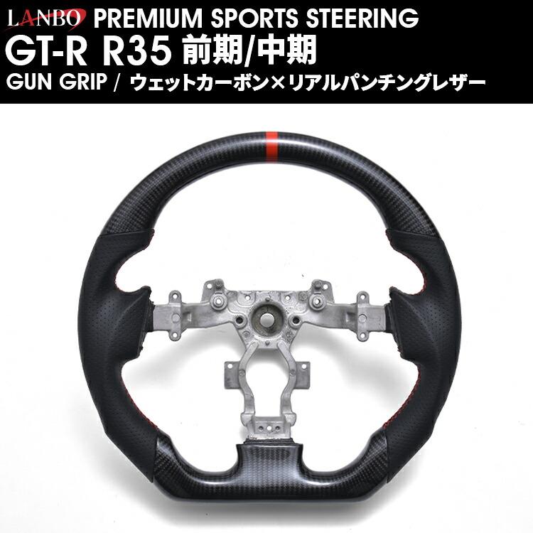 LANBO プレミアムスポーツ ステアリング ［GT-R R35 前期/中期］ [CB005] |  | 01