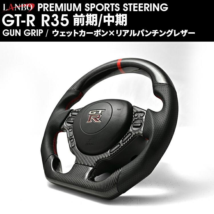 LANBO プレミアムスポーツ ステアリング ［GT-R R35 前期/中期］ [CB005] |  | 02