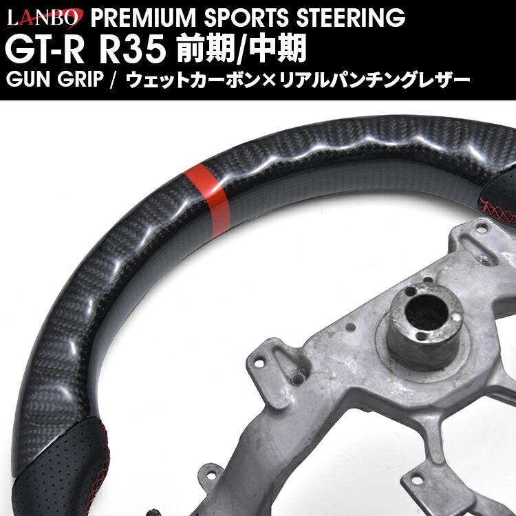 LANBO プレミアムスポーツ ステアリング ［GT-R R35 前期/中期］ [CB005] |  | 03