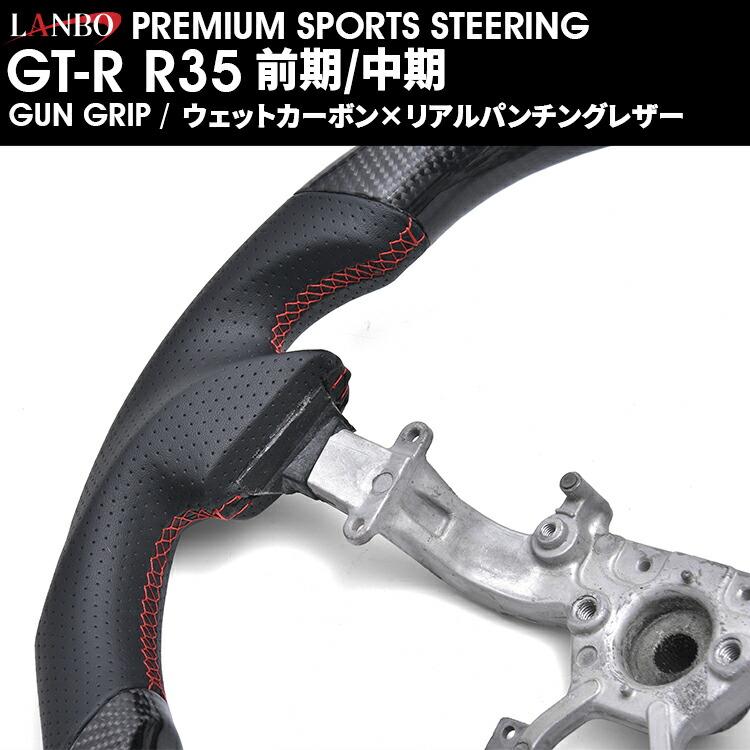 LANBO プレミアムスポーツ ステアリング ［GT-R R35 前期/中期］ [CB005] |  | 04