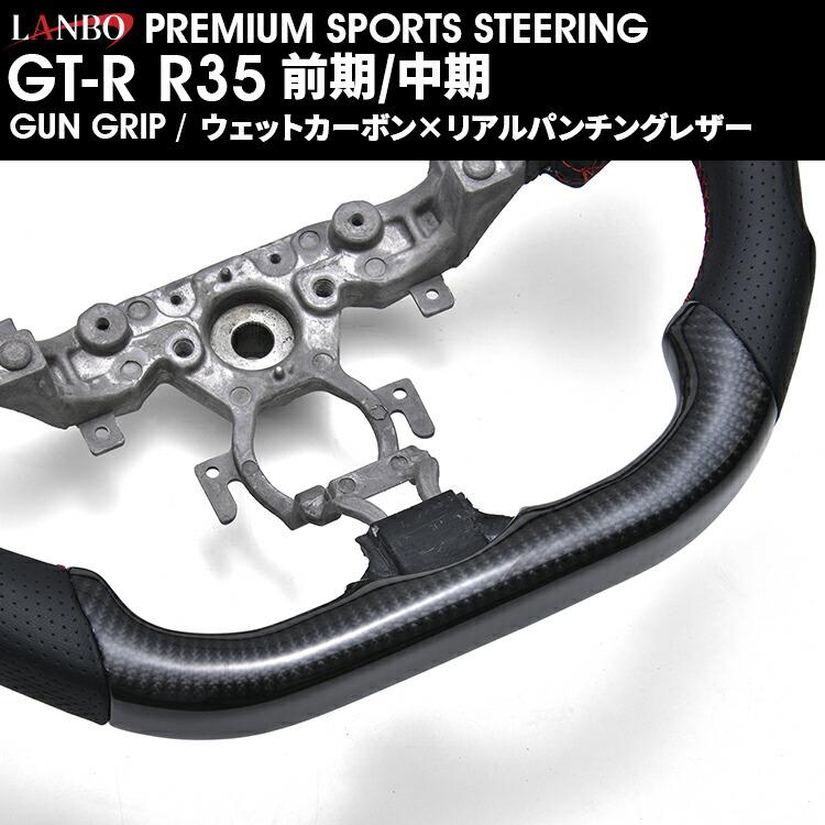 LANBO プレミアムスポーツ ステアリング ［GT-R R35 前期/中期］ [CB005] |  | 05