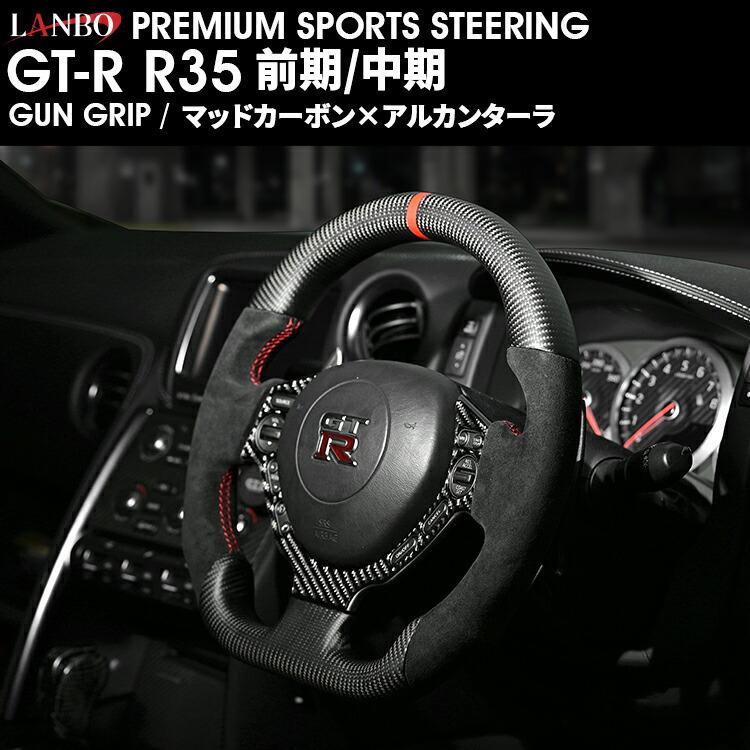 LANBO プレミアムスポーツ ステアリング ［GT-R R35 前期/中期］ [CB005] |  | 06