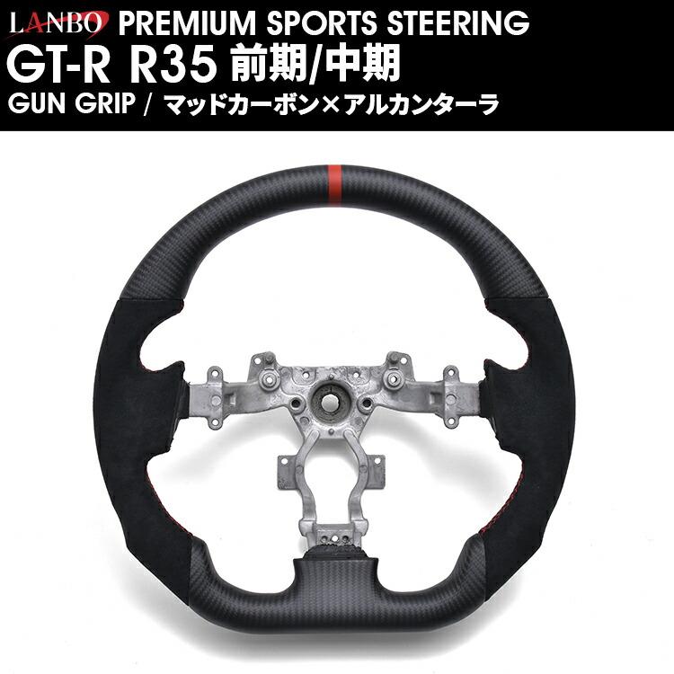 LANBO プレミアムスポーツ ステアリング ［GT-R R35 前期/中期］ [CB005] |  | 07