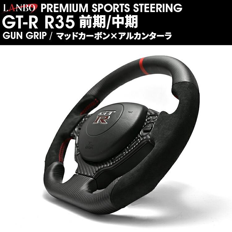 LANBO プレミアムスポーツ ステアリング ［GT-R R35 前期/中期］ [CB005] |  | 08