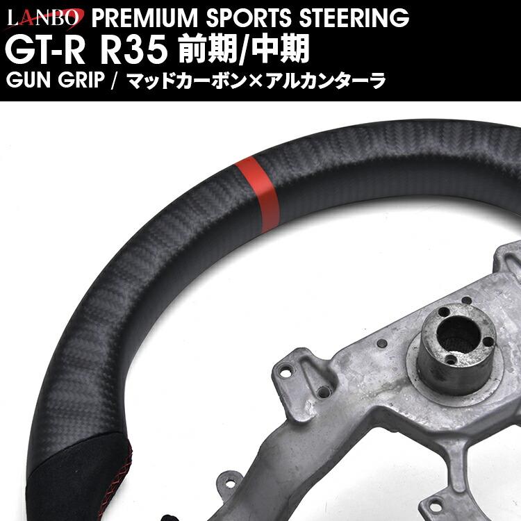 LANBO プレミアムスポーツ ステアリング ［GT-R R35 前期/中期］ [CB005] |  | 09
