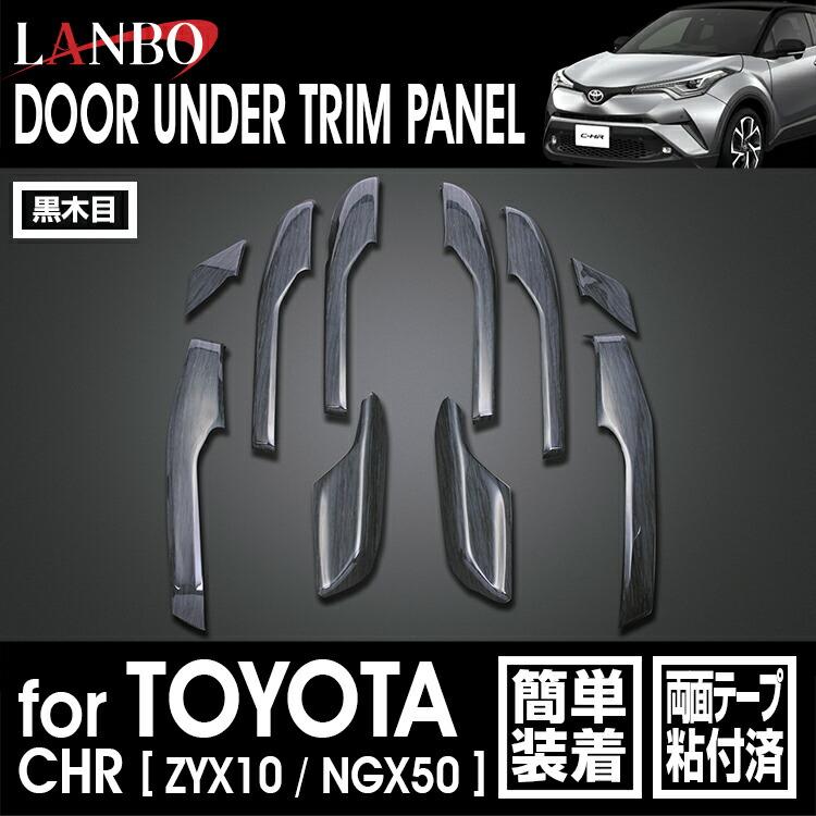 C-HR 10系 50系 インテリアパネル アンダートリム LANBO トヨタ C-HR 10/50 ドアアンダートリムパネル インテリア ドレス