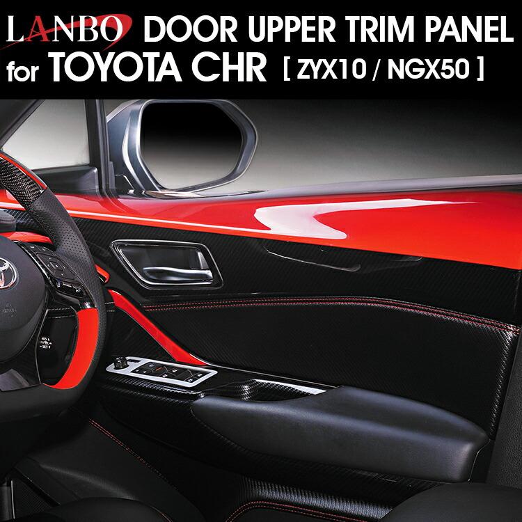 LANBO トヨタ C-HR 10/50 ドアアッパートリムパネル インテリア ドレス