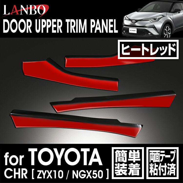 LANBO トヨタ C-HR 10/50 ドアアッパートリムパネル インテリア ドレス 