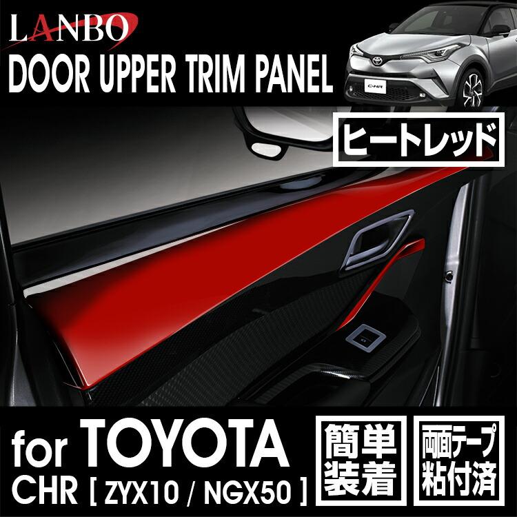 LANBO トヨタ C-HR 10/50 ドアアッパートリムパネル インテリア ドレス 