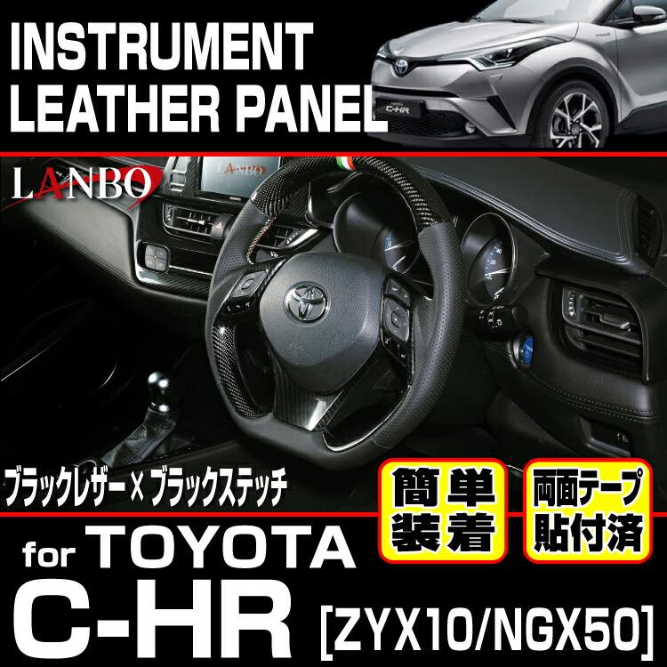 lanbo chr 内装 ボディーキット LANBO トヨタ C-HR 10/50 レザーインストールメントパネル インテリア