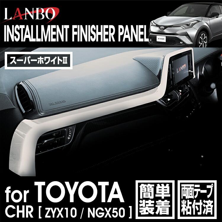 LANBO トヨタ C-HR 10/50 インストールメントフィニッシャーパネル 