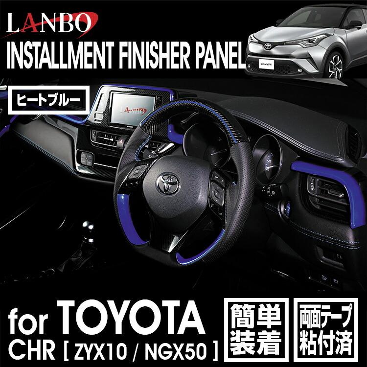 LANBO トヨタ C-HR 10/50 インストールメントフィニッシャーパネル 