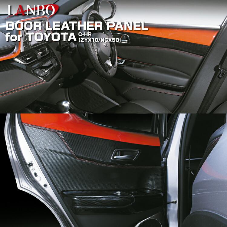 LANBO トヨタ C-HR 10/50 ドドアレザーパネル ア 内張り インテリア