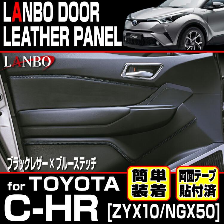 LANBO トヨタ C-HR 10/50 ドドアレザーパネル ア 内張り インテリア