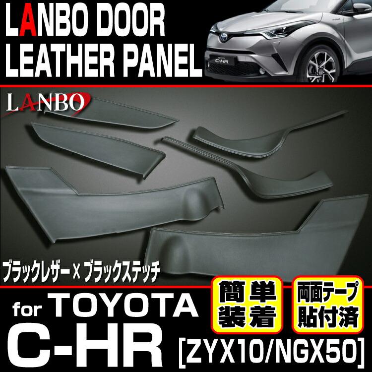 LANBO トヨタ C-HR 10/50 ドドアレザーパネル ア 内張り インテリア