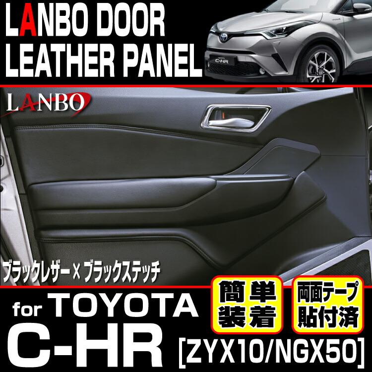 LANBO トヨタ C-HR 10/50 ドドアレザーパネル ア 内張り インテリア
