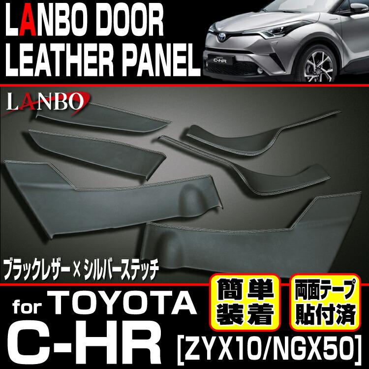 LANBO トヨタ C-HR 10/50 ドドアレザーパネル ア 内張り インテリア