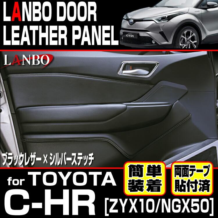 C-HR LANBO レザードアパネル ブラック×ブラック C-HRドアレザーパネル【ブラック/レッド/ブルー/シルバー/カーボン
