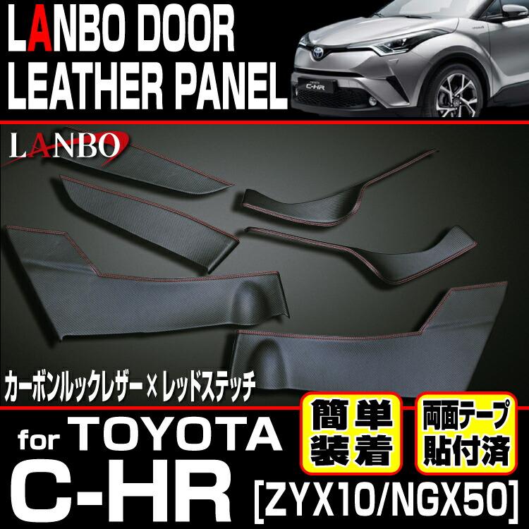 LANBO トヨタ C-HR 10/50 ドドアレザーパネル ア 内張り インテリア