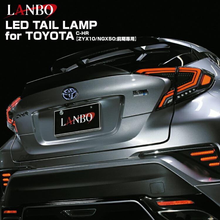 LANBO LANBO C-HR ZYX10 NGX50 前期型用 LEDテールランプ 車種専用