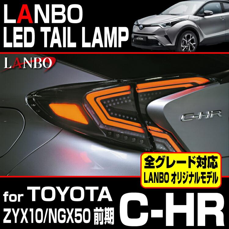 トヨタ C-HR LANBOテールランプ 左右セット LANBO LANBO C-HR ZYX10 NGX50 前期型用 LEDテールランプ 車種専用