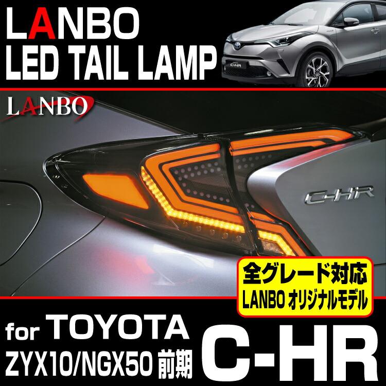 トヨタ C-HR LANBOテールランプ 左右セット LANBO LANBO C-HR ZYX10 NGX50 前期型用 LEDテールランプ 車種専用