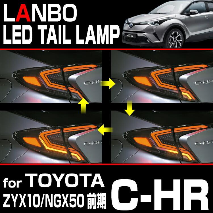 LANBO C-HR ZYX10 NGX50 前期型用 LEDテールランプ 車種専用 レンズカラー3色｜lanbo340｜06