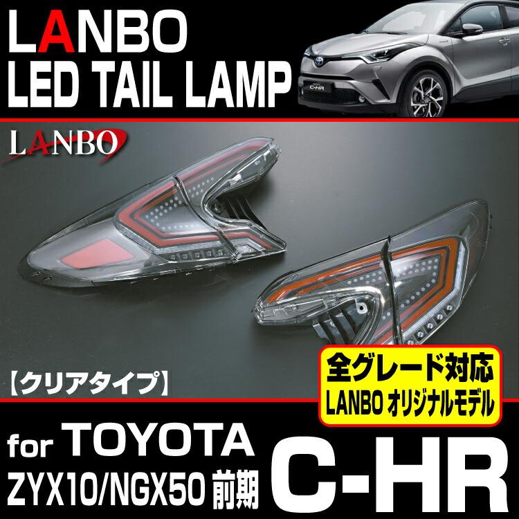 トヨタ C-HR LANBOテールランプ 左右セット LANBO LANBO C-HR ZYX10 NGX50 前期型用 LEDテールランプ 車種専用