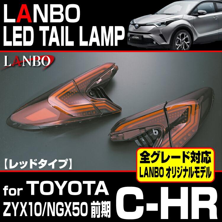 LANBO LANBO C-HR ZYX10 NGX50 前期型用 LEDテールランプ 車種専用