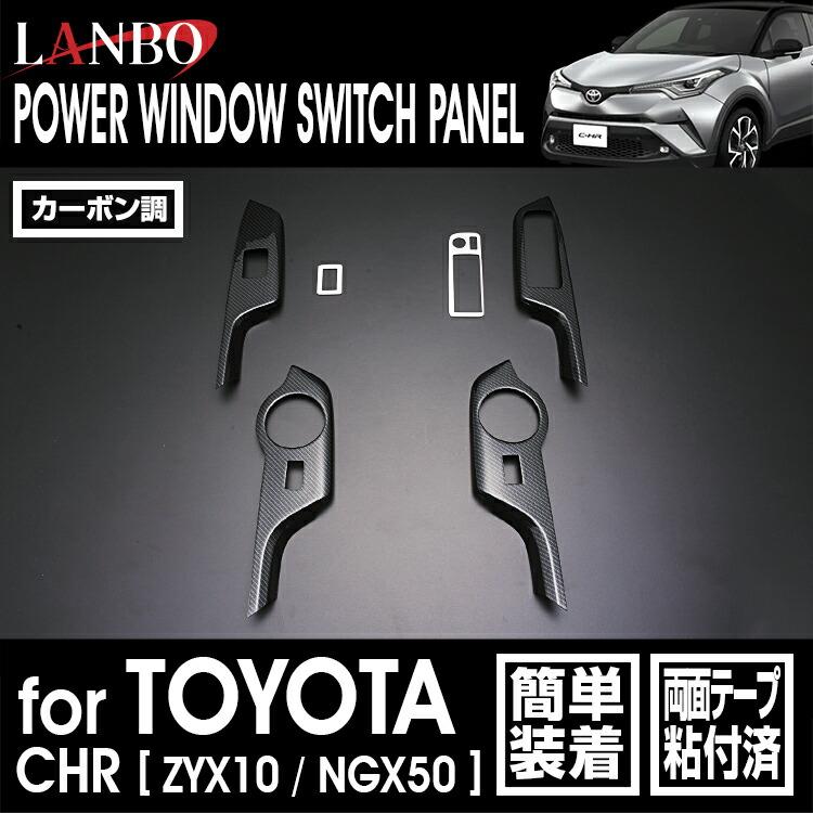 LANBO トヨタ C-HR 10/50 パワーウインドウスイッチパネル インテリア 