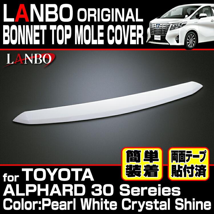 LANBO アルファード 30系 ボンネットトップモールカバー パール