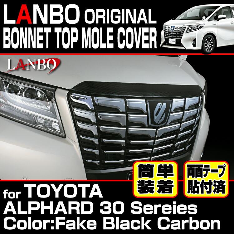 LANBO アルファード 30系 ボンネットトップモールカバー パール