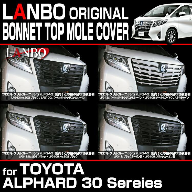 LANBO アルファード 30系 ボンネットトップモールカバー パール
