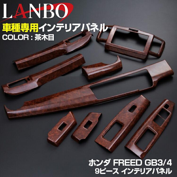 LANBO フリード GB3/4 前期 2008.5?2011.10 インテリアパネル 9ピース｜lanbo340｜05