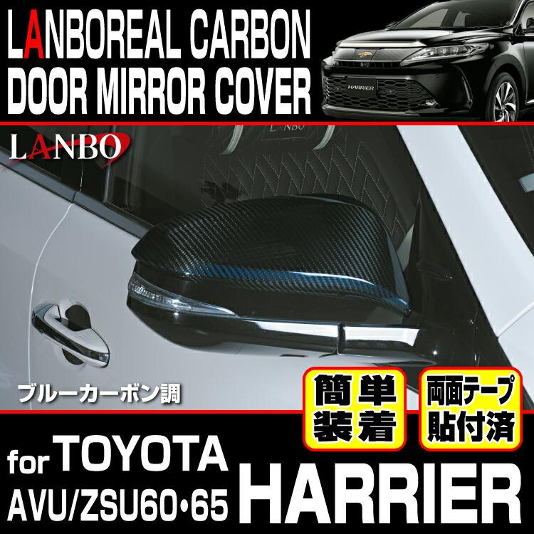 LANBO ハリアー 60系 リアルカーボンドアミラーカバー 