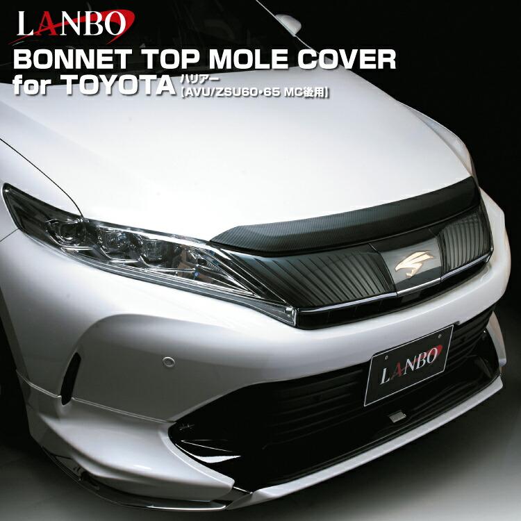 LANBO ハリアー 60系 マイナーチェンジ後 ボンネットトップモール