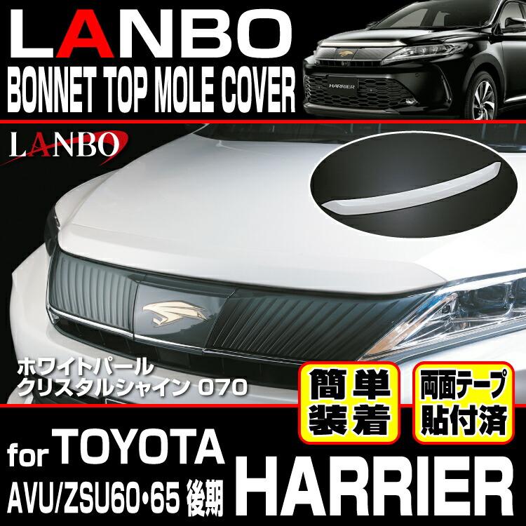 LANBO ハリアー 60系 マイナーチェンジ後 ボンネットトップモール