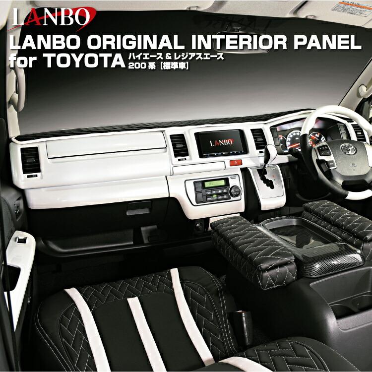 LANBO 3Dインテリアパネル 15ピースセット　ハイエース200系　ナロー用 LANBO ハイエース 200系 ナロー車用 3D インテリアパネル 15ピース