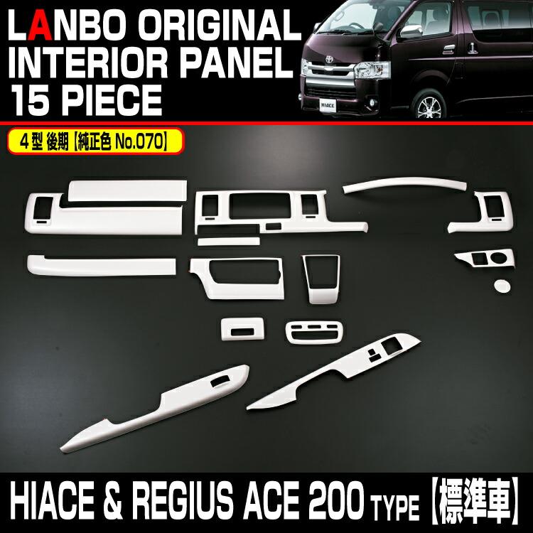 LANBO ハイエース 200系 ナロー車用 3D インテリアパネル 15ピース