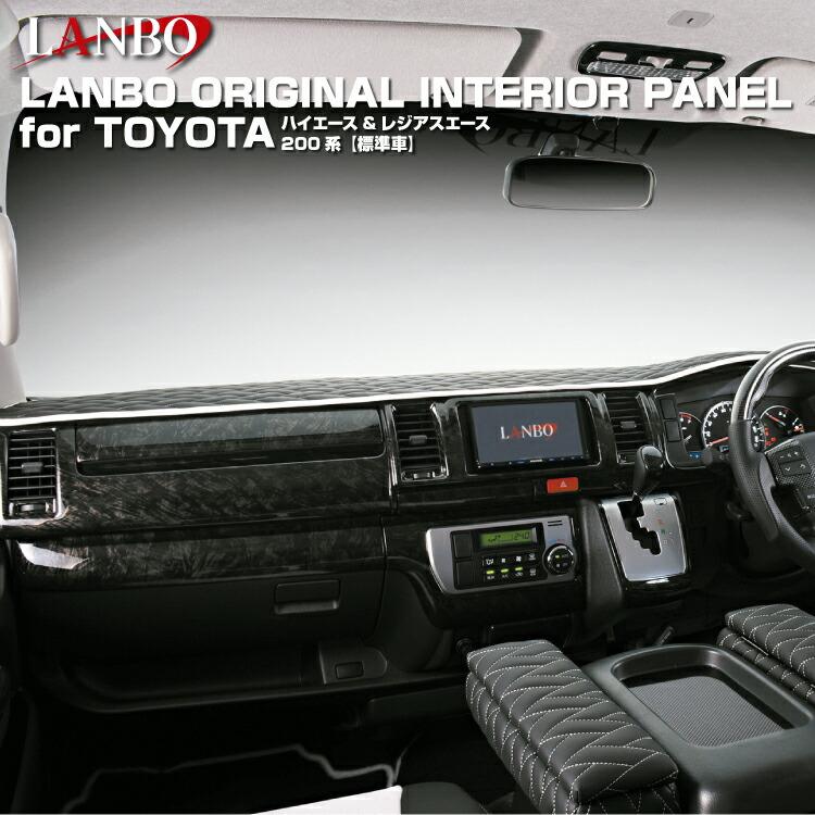 LANBO ハイエース 200系 ナロー車用 3D インテリアパネル 15ピース