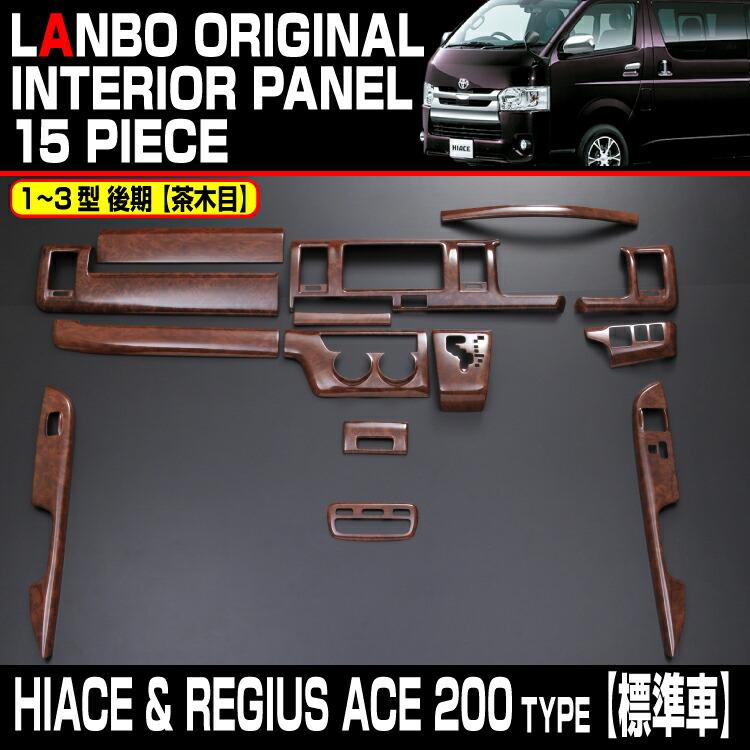 LANBO 3Dインテリアパネル 15ピースセット　ハイエース200系　ナロー用 LANBO ハイエース 200系 ナロー車用 3D インテリアパネル 15ピース