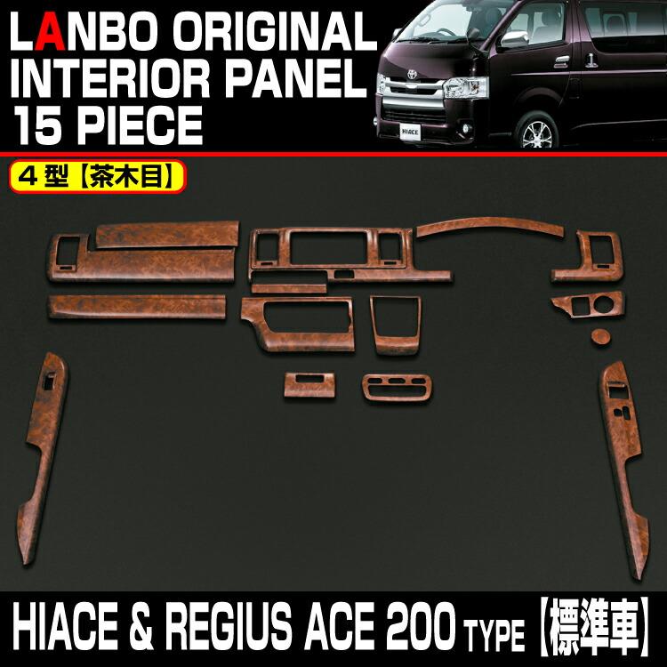 LANBO ハイエース 200系 ナロー車用 3D インテリアパネル 15ピース