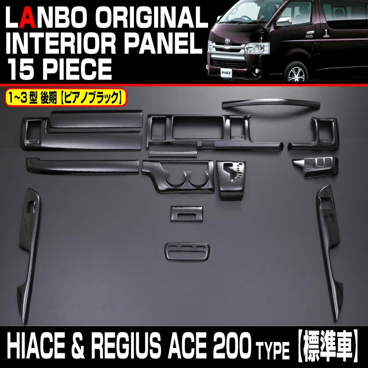 LANBO ハイエース 200系 ナロー車用 3D インテリアパネル 15ピース
