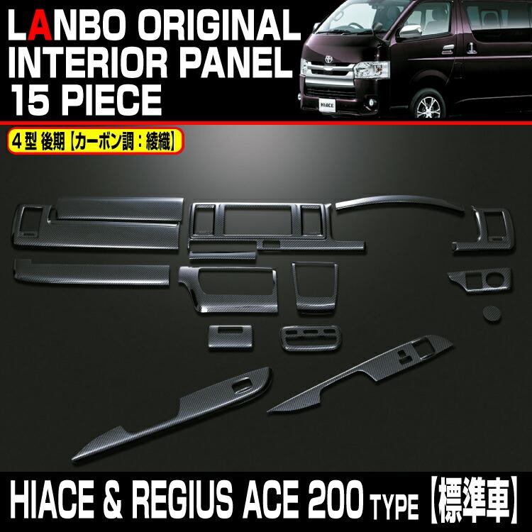 LANBO 3Dインテリアパネル 15ピースセット　ハイエース200系　ナロー用 LANBO ハイエース 200系 ナロー車用 3D インテリアパネル 15ピース