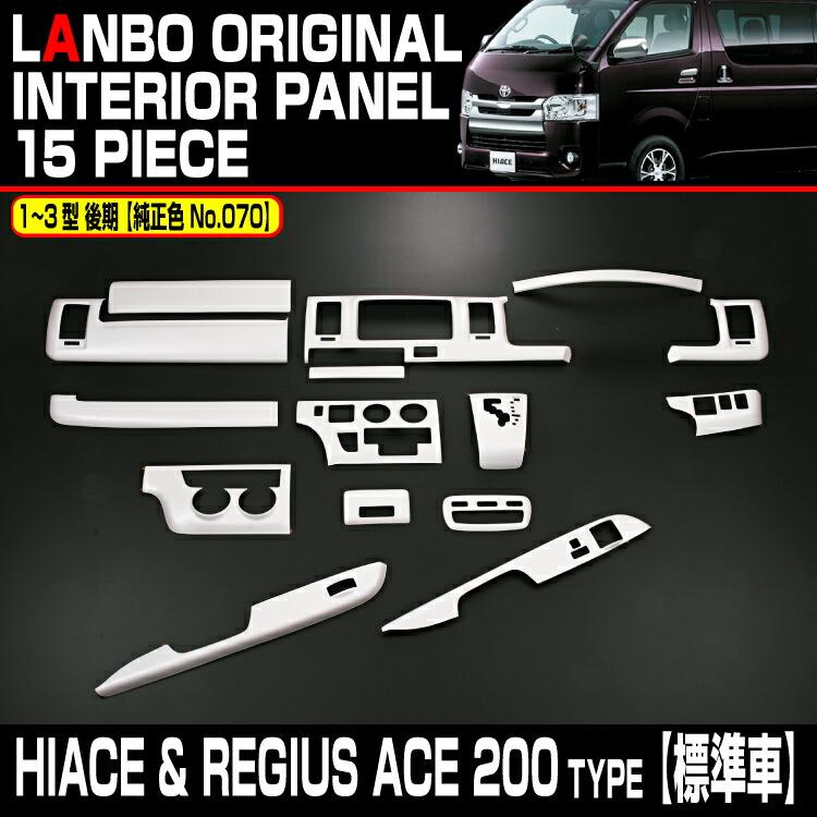 LANBO 3Dインテリアパネル 15ピースセット　ハイエース200系　ナロー用 LANBO ハイエース 200系 ナロー車用 3D インテリアパネル 15ピース