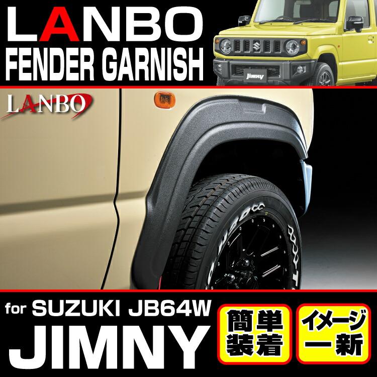 LANBO ジムニー JB64W フェンダーガーニッシュ｜lanbo340｜03