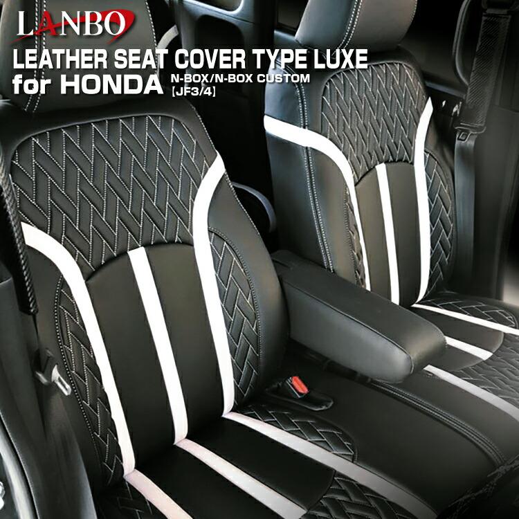 LANBO ホンダ N-BOX/N-BOXカスタム JF3/4 レザーシートカバータイプ